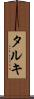 タルキ Scroll