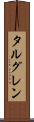 タルグレン Scroll