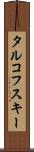 タルコフスキー Scroll
