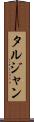 タルジャン Scroll