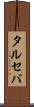 タルセバ Scroll