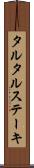 タルタル・ステーキ Scroll