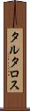タルタロス Scroll