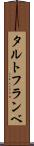 タルト・フランベ Scroll