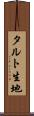 タルト生地 Scroll