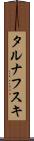 タルナフスキ Scroll
