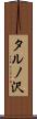タルノ沢 Scroll