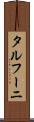 タルフーニ Scroll