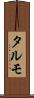 タルモ Scroll