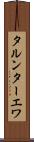 タルンターエワ Scroll