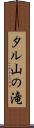 タル山の滝 Scroll