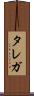 タレガ Scroll