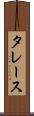 タレース Scroll