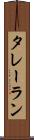 タレーラン Scroll