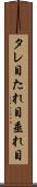 タレ目 Scroll