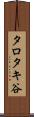 タロタキ谷 Scroll