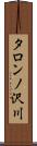 タロンノ沢川 Scroll