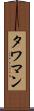 タワマン Scroll