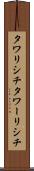 タワリシチ Scroll