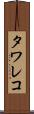 タワレコ Scroll
