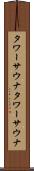 タワーサウナ Scroll