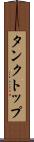 タンクトップ Scroll