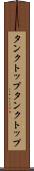 タンクトップ Scroll
