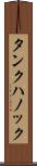 タンクハノック Scroll