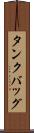 タンクバッグ Scroll