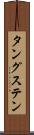 タングステン Scroll