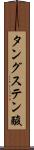 タングステン酸 Scroll