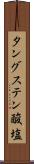 タングステン酸塩 Scroll