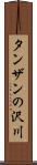 タンザンの沢川 Scroll