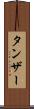 タンザー Scroll
