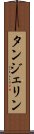 タンジェリン Scroll