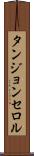 タンジョンセロル Scroll