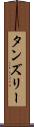 タンズリー Scroll