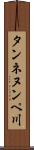タンネヌンペ川 Scroll