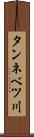 タンネベツ川 Scroll