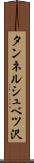 タンネルシュベツ沢 Scroll