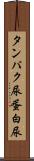 タンパク尿 Scroll
