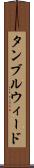 タンブルウィード Scroll