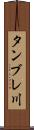 タンブレ川 Scroll