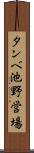 タンベ池野営場 Scroll