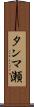 タンマ瀬 Scroll