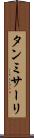 タンミサーリ Scroll