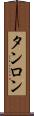 タンロン Scroll