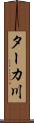 ターカ川 Scroll