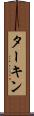 ターキン Scroll