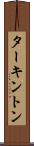 ターキントン Scroll
